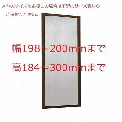 YKKAPオーダー網戸 引き違い窓用 2枚建用：[幅198〜200ミリ×高