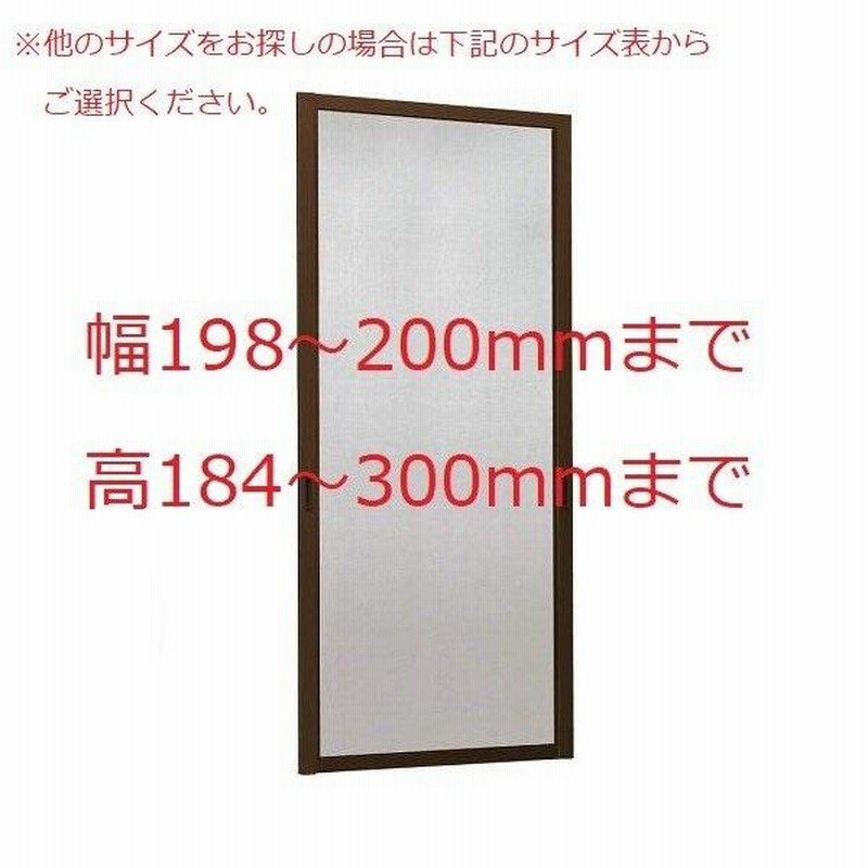 YKKAPオーダー網戸 引き違い窓用 2枚建用：[幅198〜200ミリ×高184〜300