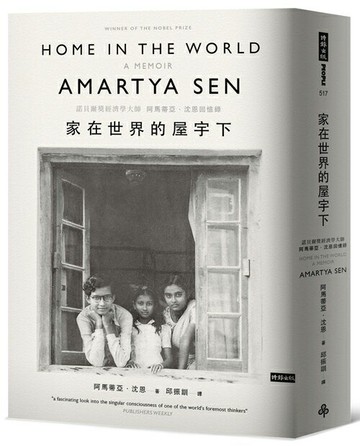 家在世界的屋宇下：諾貝爾獎經濟學大師阿馬蒂亞．沈恩回憶錄