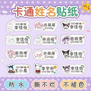臺灣-出貨🔥防水卡通三麗鷗幼兒園兒童異形名字貼寶寶標籤條姓名貼帶自粘貼紙