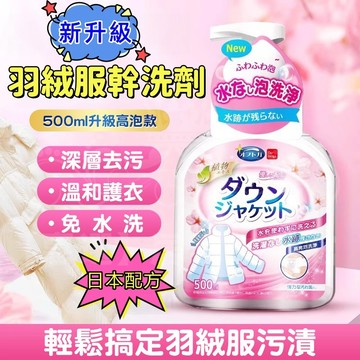 日本配方🔥羽絨服乾洗劑 免水洗 清潔劑 衣物乾洗劑 乾洗噴霧 去污去漬泡泡慕斯 羽絨被 羽絨外套清潔 沙發 地毯清潔劑