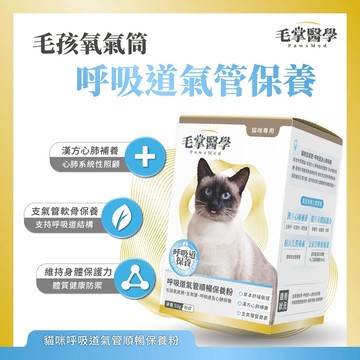 毛掌醫學 貓咪呼吸道保養 氣管保養粉 50g 氣喘保養