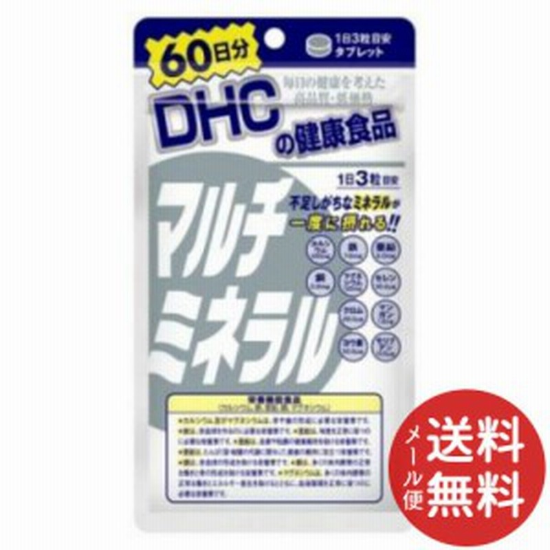 メール便送料無料 Dhc マルチミネラル 60日分 180粒 カルシウム 鉄 亜鉛 銅 カルシウムの栄養機能食品サプリメント Dhc人気38位 通販 Lineポイント最大1 0 Get Lineショッピング