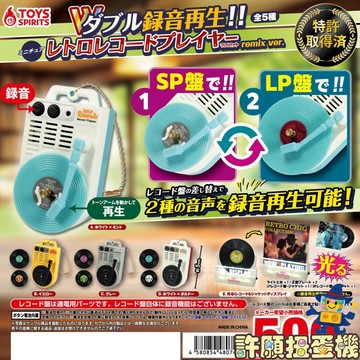 【許願扭蛋機】 『現貨』 可錄音 黑膠唱片播放機 -remix ver. 全5種 正版 ToysSpirits 扭蛋 轉