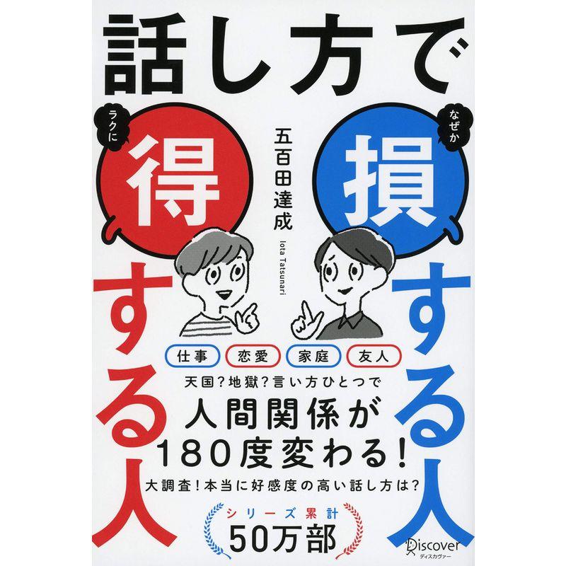 話し方で損する人 得する人