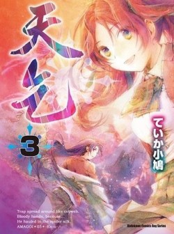 天乞（3）[二手書_普通]