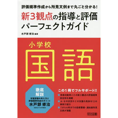 小学校国語新3観点の指導と評価パーフェクトガイド 評価規準作成から所見文例まで丸ごと分かる