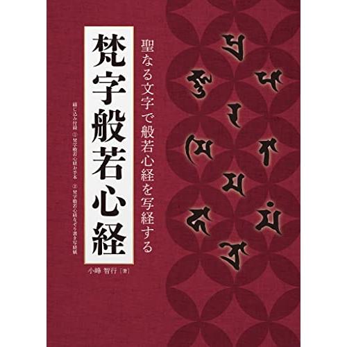 梵字般若心経