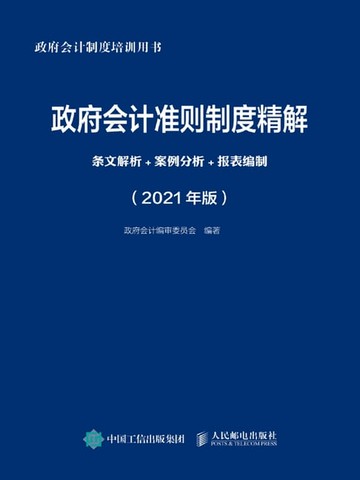 【電子書】政府会计准则制度精解：条文解析+案例分析+报表编制（2021年版）
