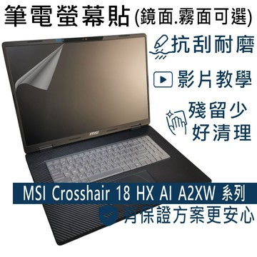 EZstick MSI Crosshair 18 HX AI A2XW 適用 靜電式筆電LCD液晶螢幕貼 18吋寬 螢幕貼