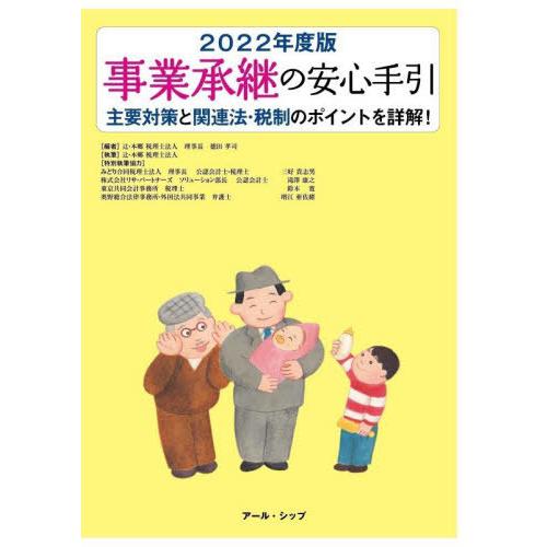 事業承継の安心手引 2022年度版