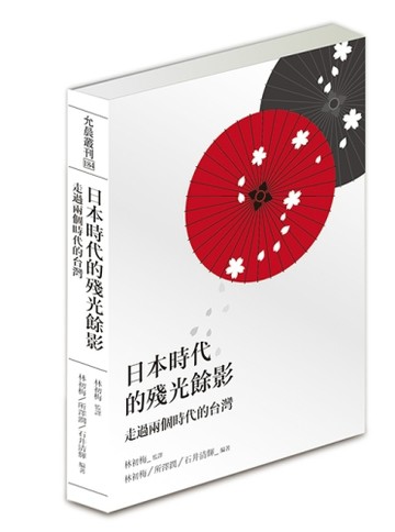 日本時代的殘光餘影：走過兩個時代的台灣[二手書_良好]