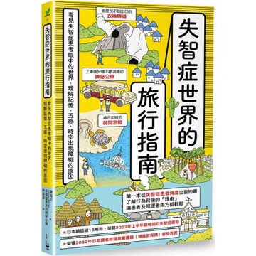 失智症世界的旅行指南：看見失智症患者眼中的世界，理解記憶、五感、時空出現障礙的原因