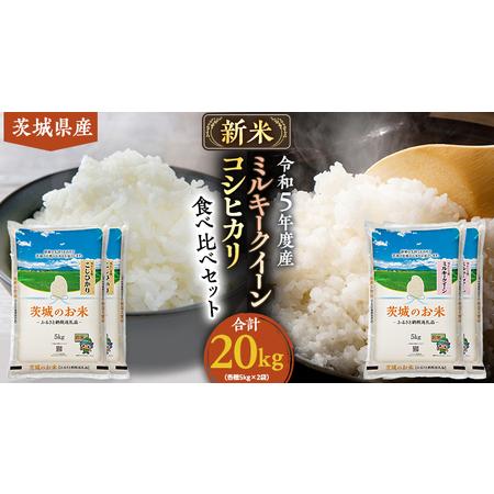 ふるさと納税  茨城県産 コシヒカリ ・ ミルキークイーン 食べ比べ セット 20kg 5kg × 4袋 食べ比べ 4種 お米 .. 茨城県筑西市