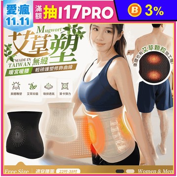 【GIAT吉亞特】台灣製艾草無縫彈力塑腰帶