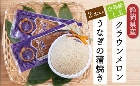 クラウンメロン1玉（1.3kg前後）＋うなぎ蒲焼（120g×2尾）セット