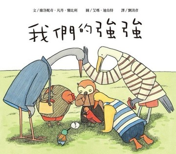 我們的強強[二手書_良好]