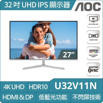 AOC U32V11N 32型 4K UHD 60Hz 美型螢幕(4ms/HDMI/HDR/VESA壁掛)