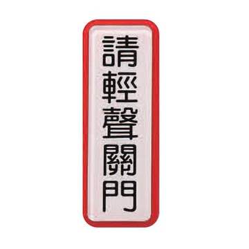 ZG1 彩色 TS 貼牌 請輕聲關門-標示牌 / 個 TS-821【APP滿額下單10%點數(單一帳號最高5000點)】1/31止