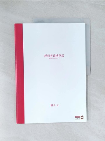 【書寶二手書T1／財經企管_Y17】經營者養成筆記_柳井正