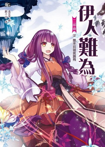 伊人難為二部曲（2）：誰來找碴就踢飛[二手書_良好]