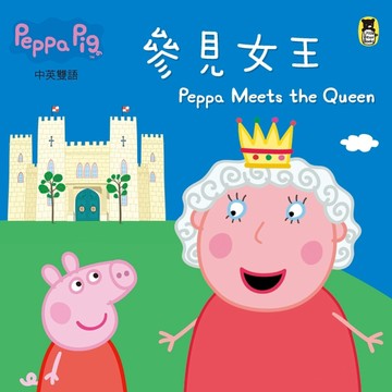 Peppa Pig粉紅豬小妹：參見女王[二手書_良好]
