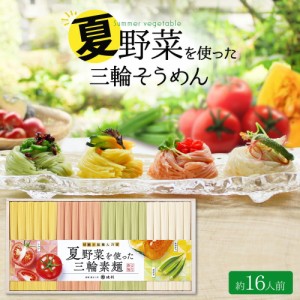 夏野菜を使った三輪素麺 トマト オクラ かぼちゃ 1,200g ギフト