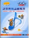 計算機概論總複習－世紀新選首部曲(2005最新版)[二手書_普通]