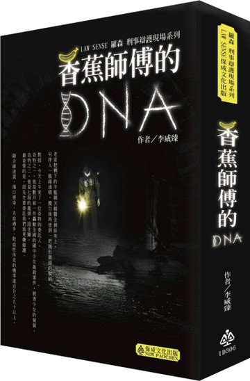 羅森刑事辯護現場系列-香蕉師傅的DNA-生活法律系列 [二手書_普通]
