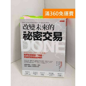 【雷根360免運】【送贈品】改變未來的祕密交易: 英國BBC調查記者揭露 #八成新【E-1282】