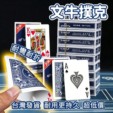 台灣發貨 撲克牌  好洗牌 不易爛 不易軟 耐用 紙牌撲克牌 桌遊 德州撲克 紙牌 牌 過年 節日 派對遊戲 棋牌室