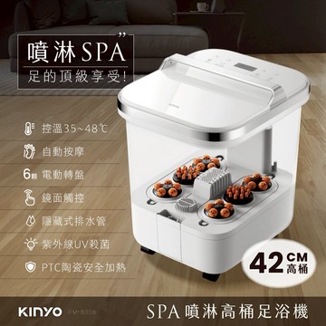 居家放鬆養腳首選✨【KINYO】SPA噴淋電動高桶足浴機 (IFM-6008) 生日禮物 按摩 泡腳 放鬆 長輩送禮