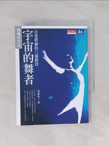 【書寶二手書T1／勵志_Q5X】宇宙的舞者-自我修練的六個階段_傅佩榮