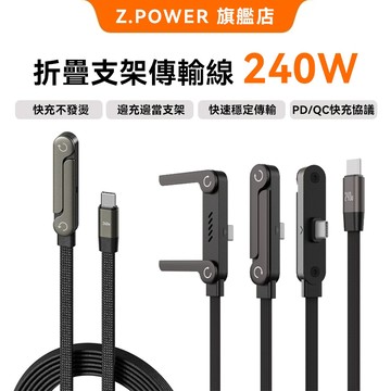 Z.POWER隔日達240w支架充電線 彎頭充電線 適用蘋果安卓 快充 編織線 懶人必備 手機架type c折疊充電支架