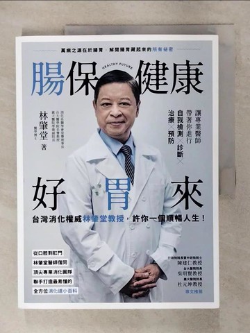 【書寶二手書T6／醫療_UAA】腸保健康好胃來：台灣消化權威林肇堂教授，許你一個順暢人生_林肇堂