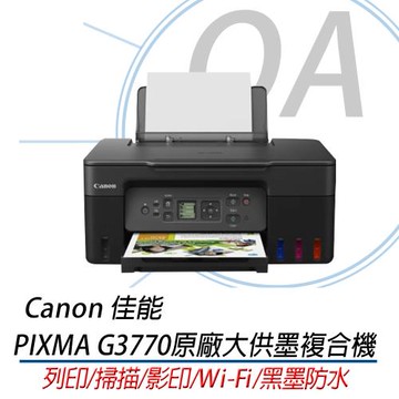Canon佳能 PIXMA G3770 原廠大供墨複合機 黑色 (影印/列印/掃描/WIFI) 公司貨
