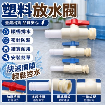 ⚡臺灣出貨⚡塑料水箱閥門球閥水桶魚缸放水開關配件 塑料桶帶排水閥4分6分1寸