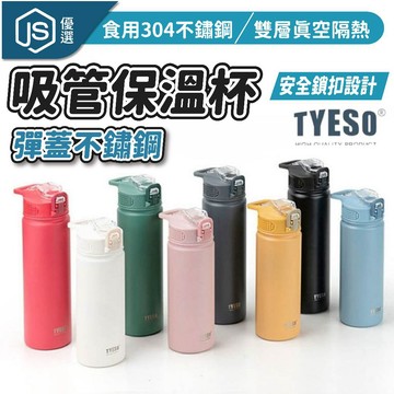 📦隔日到貨🚛💨TYESO泰碩 彈蓋吸管保溫杯 保溫瓶 咖啡杯 750ML 304不鏽鋼 保冰水壺 隨手杯 環保杯 隨行杯