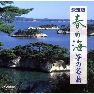 決定版　春の海／箏の名曲／（伝統音楽）