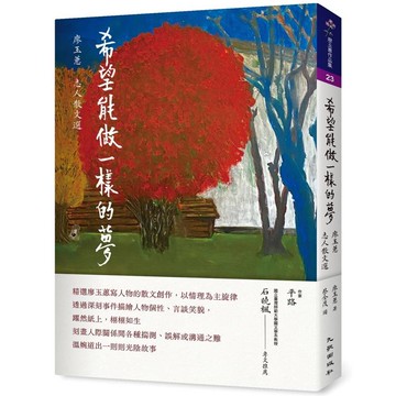 希望能做一樣的夢：廖玉蕙志人散文選