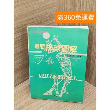 【雷根360免運】【送贈品】最新排球圖解 #七成新 #九成新【QFF491】