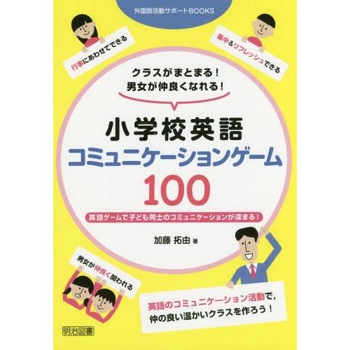 クラスがまとまる 男女が仲良くなれる 小学校英語コミュニケーションゲーム100 英語ゲームで子ども同士のコミュニケーションが深まる