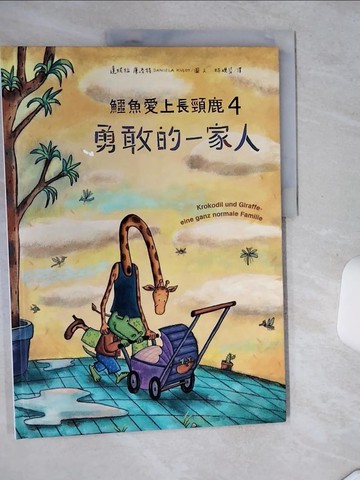 【書寶二手書T8／少年童書_TQF】鱷魚愛上長頸鹿4：勇敢的一家人_達妮拉‧庫洛特（Daniela Kulot）,  林硯芬