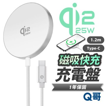 隔日到 Q哥 Qi2.2 25W 磁吸 快充 充電盤 無線充電 適用 iPhone 安卓 無線 快充 充電器 K032
