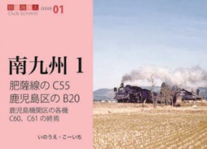 肥薩線のC55鹿児島区のB20 鹿児島機関区の各機C60、C61の終焉 [本]