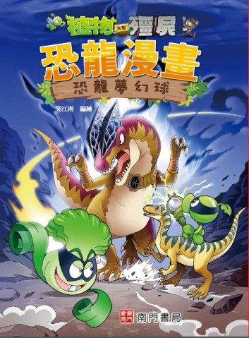 植物大戰殭屍 恐龍漫畫 恐龍夢幻球[二手書_良好]