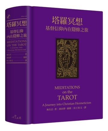 塔羅冥想：基督信仰內在隱修之旅[二手書_良好]