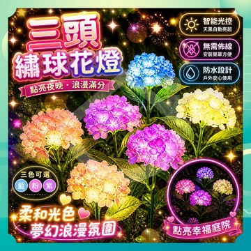 ✨台灣出貨✨繡球花草坪燈 草坪燈 太陽能草坪燈 造景燈 花園燈 繡球花燈 景觀燈 感應燈 花園小夜燈 仿真花草坪燈