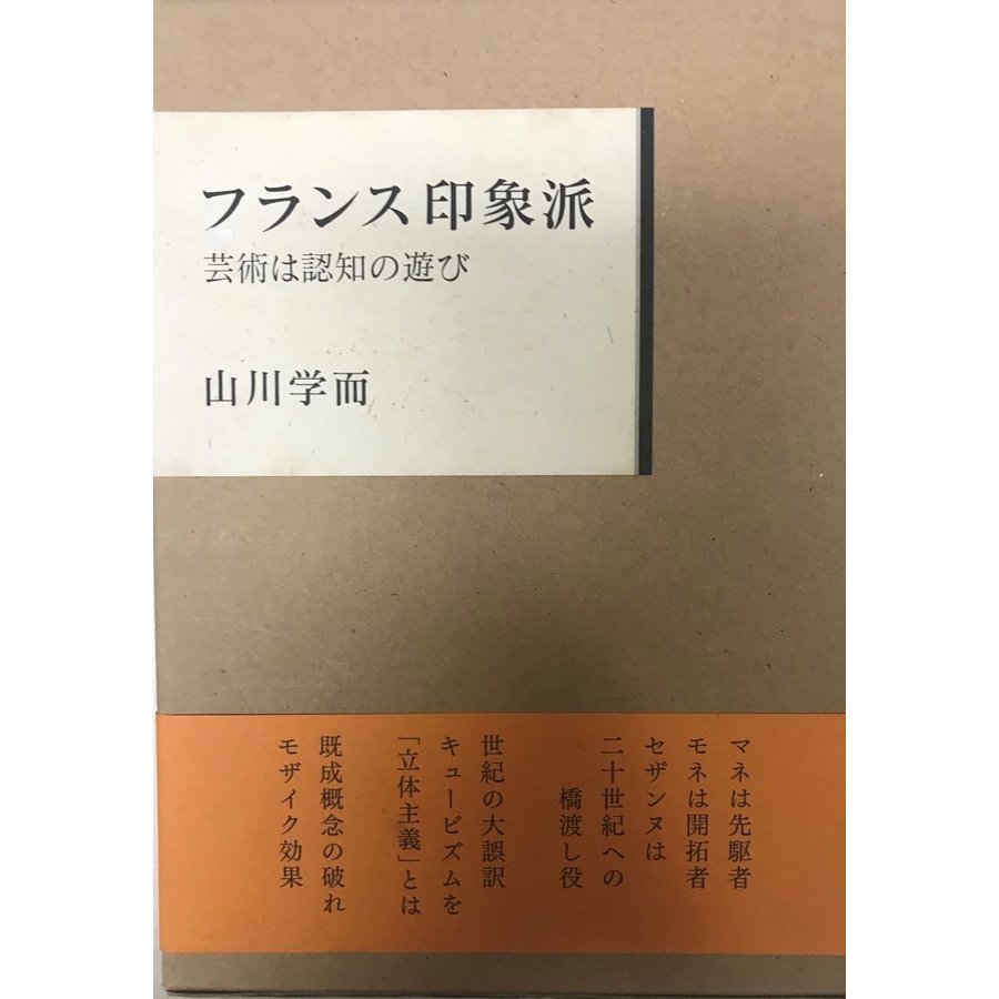 フランス印象派 芸術は認知の遊び