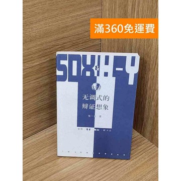 【雷根360免運】【送贈品】無調式的辯證想像 #八成新 #八成新【Q-I1238】